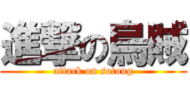 進撃の烏賊 (attack on sotong)