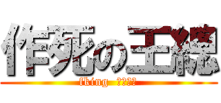 作死の王總 (fking  おうさん)