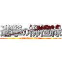 進撃の柳橙綠 (attack on titan)