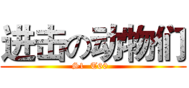 进击の动物们 (S1  T60  )