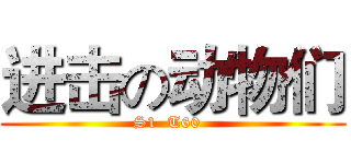 进击の动物们 (S1  T60  )