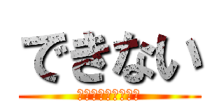 できない (つかスマホできない)