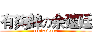 有夠帥の余建廷 (you handsome)