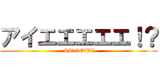 アイエエエエエ！？ (SI・NO・BI)