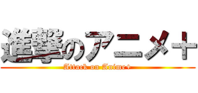 進撃のアニメ＋ (Attack on Anime+)