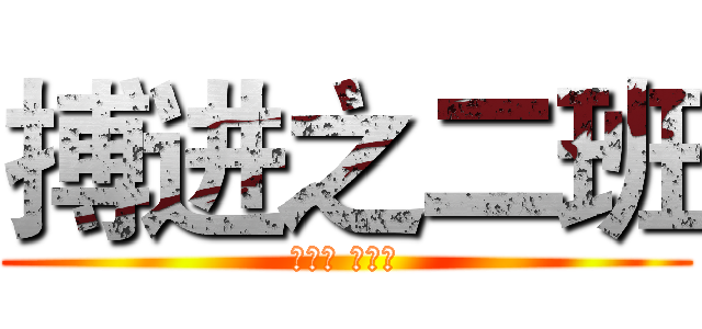 搏进之二班 (搏中胜 学中进)