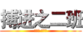 搏进之二班 (搏中胜 学中进)