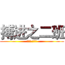 搏进之二班 (搏中胜 学中进)
