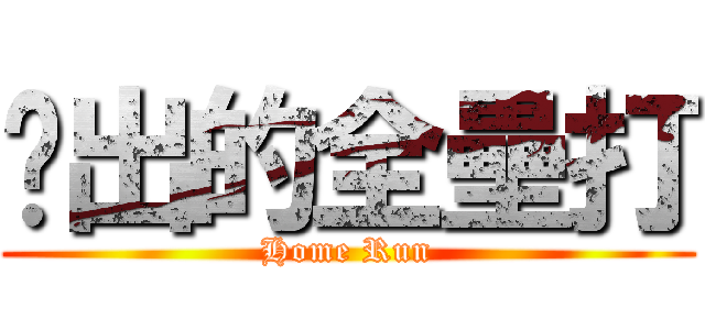 擊出的全壘打 (Home Run)