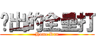 擊出的全壘打 (Home Run)