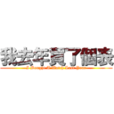 我去年買了個表 (I Bought A Watch Last Year)