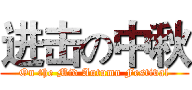 进击の中秋 (On the Mid Autumn Festival)