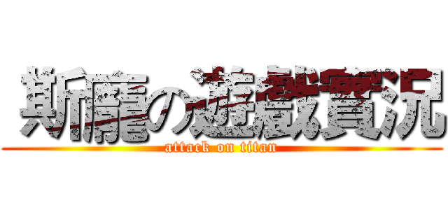  斯龐の遊戲實況 (attack on titan)