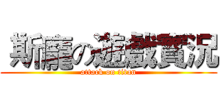  斯龐の遊戲實況 (attack on titan)