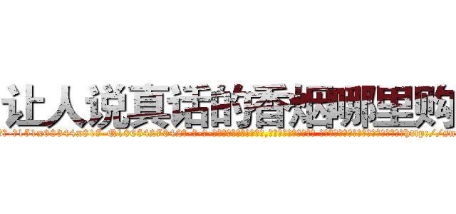 让人说真话的香烟哪里购买 (让人说真话的香烟哪里购买【电-话151x68344x817-Q1065427042元-吉-药-业】我们做的是长期生意,靠的是老客户长期支持 让人说真话的香烟哪里购买在发表了一篇http://sngk.net/GQAPUG

参考消息网我们做的是长期生意,靠的是老客户长期支持也许我们早该意识到，就连鲍勃·霍斯金斯（金球奖戏剧类电影男主角 
)