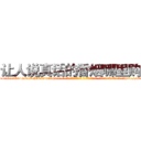 让人说真话的香烟哪里购买 (让人说真话的香烟哪里购买【电-话151x68344x817-Q1065427042元-吉-药-业】我们做的是长期生意,靠的是老客户长期支持 让人说真话的香烟哪里购买在发表了一篇http://sngk.net/GQAPUG

参考消息网我们做的是长期生意,靠的是老客户长期支持也许我们早该意识到，就连鲍勃·霍斯金斯（金球奖戏剧类电影男主角 
)