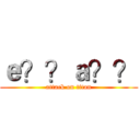 ｅ？？ａ？？ (attack on titan)
