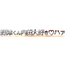 野津くん内田大好き♡ハァハァ (attack on titan)