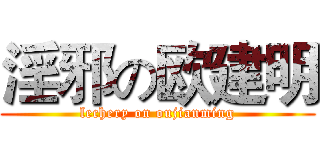 淫邪の欧建明 (lechery on oujianming)