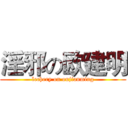 淫邪の欧建明 (lechery on oujianming)