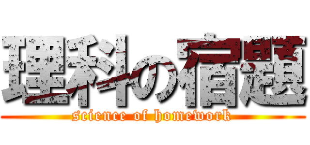 理科の宿題 (science of homework)