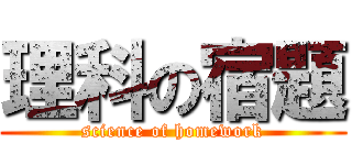 理科の宿題 (science of homework)