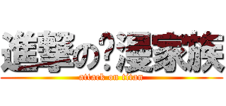 進撃の爱漫家族 (attack on titan)