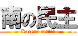 南の民主 (Korean mafia)