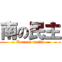 南の民主 (Korean mafia)