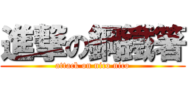 進撃の鋼鐵箸 (attack on nico nico)