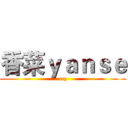 香菜ｙａｎｓｅ (xcy)
