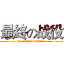 最终の战役 (the last warfare )