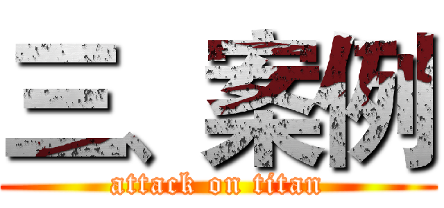 三、案例 (attack on titan)
