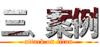 三、案例 (attack on titan)