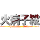 火病子殺 (Primitive Tribe)