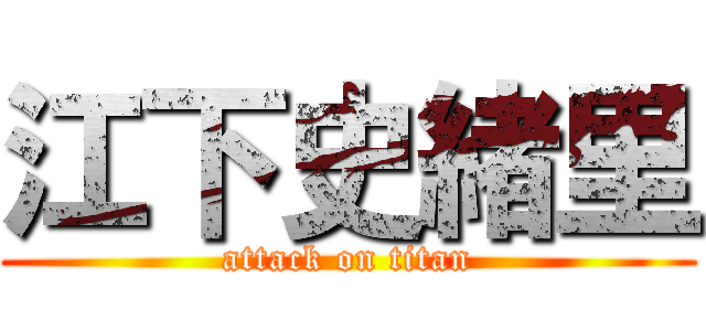 江下史緒里 (attack on titan)