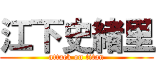 江下史緒里 (attack on titan)