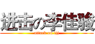 进击の李佳骏 (attack on ljj)