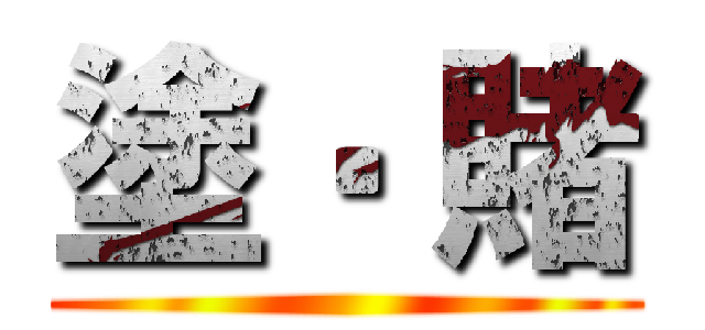 塗‧ 賭 ()