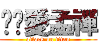 芷雯愛孟禪 (attack on titan)