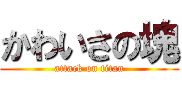 かわいさの塊 (attack on titan)