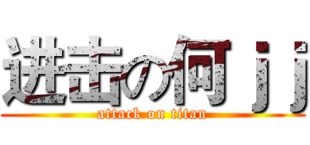 进击の何ｊｊ (attack on titan)