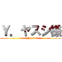 Ｙ．ヤスシ様 (mr.Yyasusi)