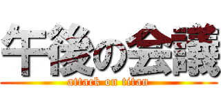午後の会議 (attack on titan)