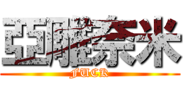 亞雕奈米 (FUCK)