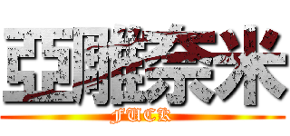 亞雕奈米 (FUCK)