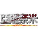 亞雕奈米 (FUCK)