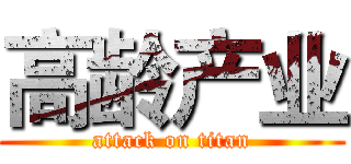 高龄产业 (attack on titan)