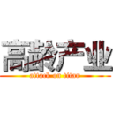 高龄产业 (attack on titan)