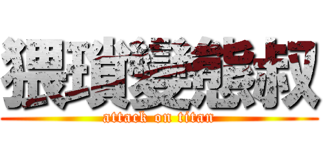 猥瑣變態叔 (attack on titan)